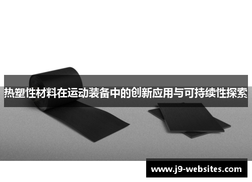 热塑性材料在运动装备中的创新应用与可持续性探索