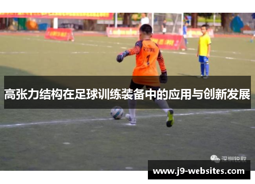高张力结构在足球训练装备中的应用与创新发展