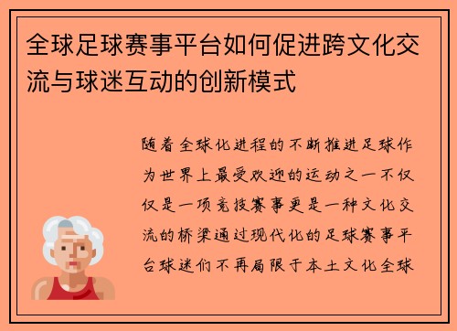 全球足球赛事平台如何促进跨文化交流与球迷互动的创新模式