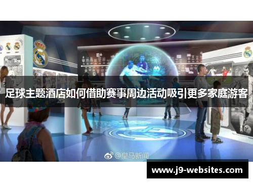 足球主题酒店如何借助赛事周边活动吸引更多家庭游客