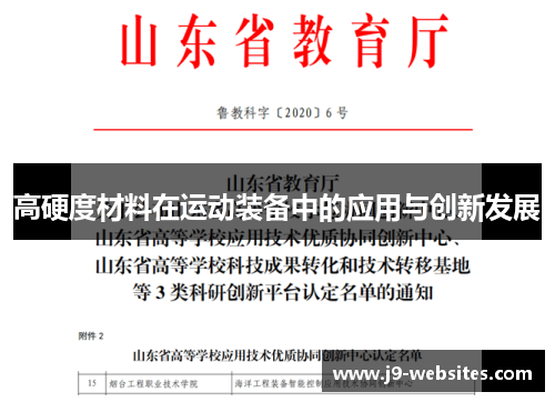 高硬度材料在运动装备中的应用与创新发展