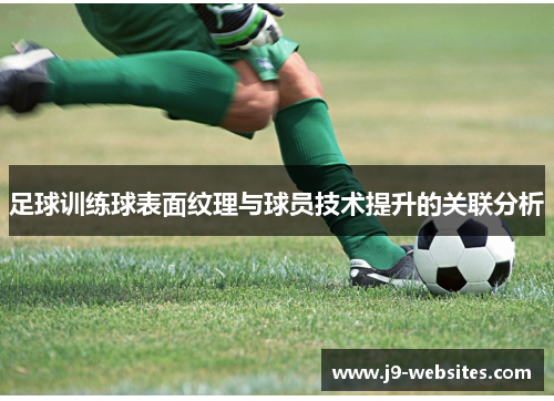 足球训练球表面纹理与球员技术提升的关联分析