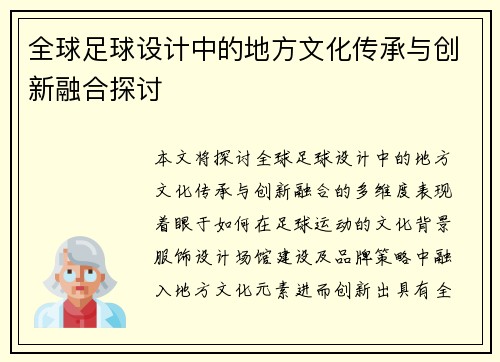 全球足球设计中的地方文化传承与创新融合探讨