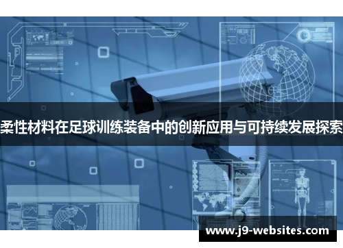 柔性材料在足球训练装备中的创新应用与可持续发展探索