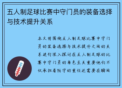 五人制足球比赛中守门员的装备选择与技术提升关系