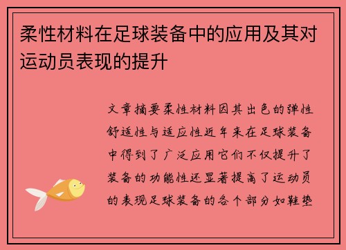 柔性材料在足球装备中的应用及其对运动员表现的提升